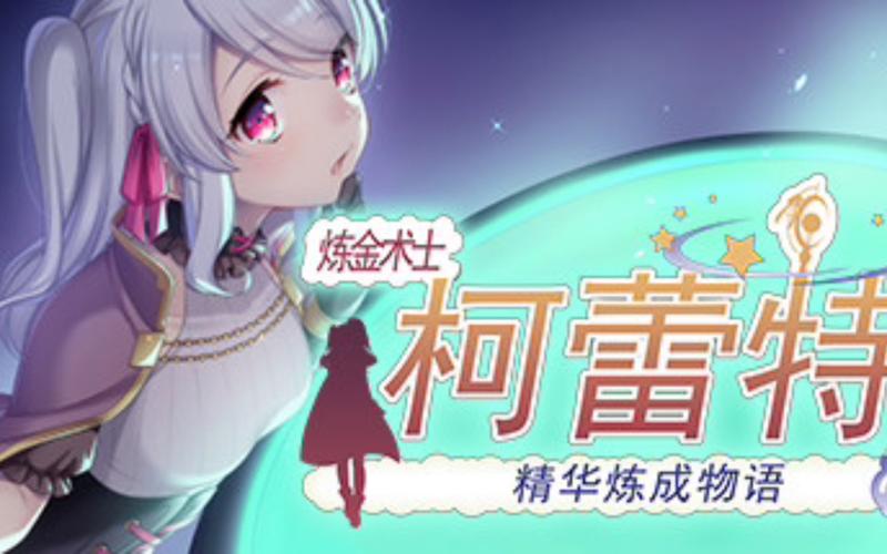 寻找炼金术士柯蕾特最新版?官方正式版下载地址