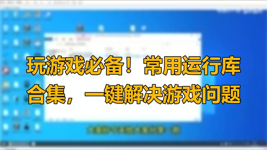 各大游戏必备运行库下载地址:简单安装,轻松运行游戏