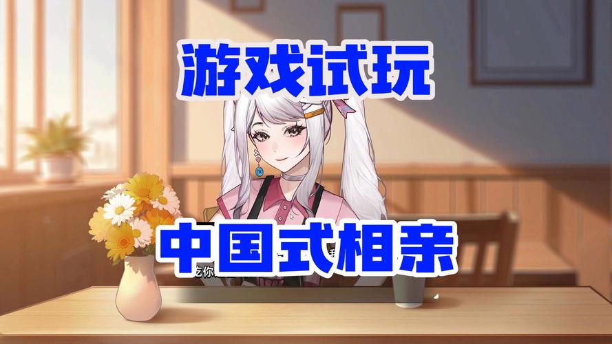 中国式相亲游戏下载地址大全,安全可靠