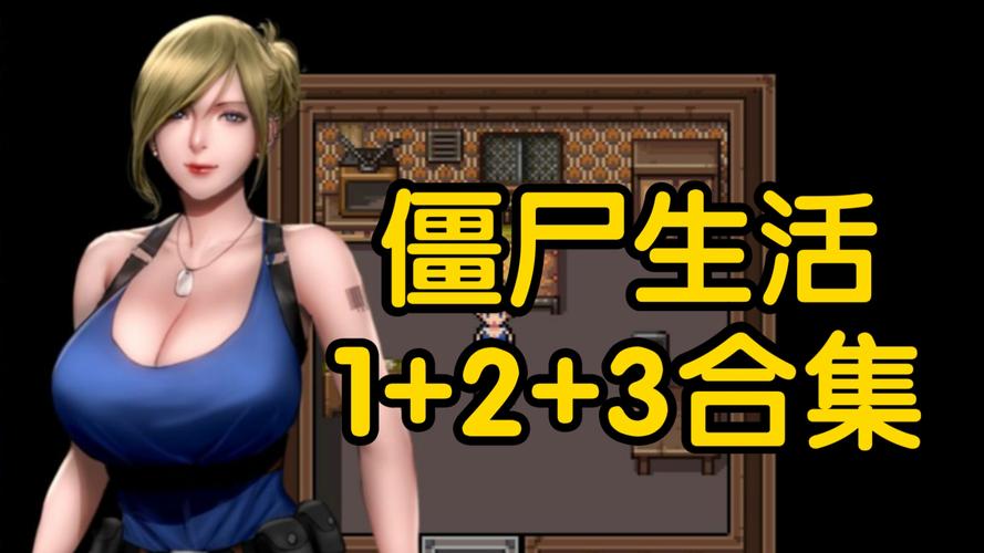 僵尸生活1最新版本下载及安装教程，简单易懂