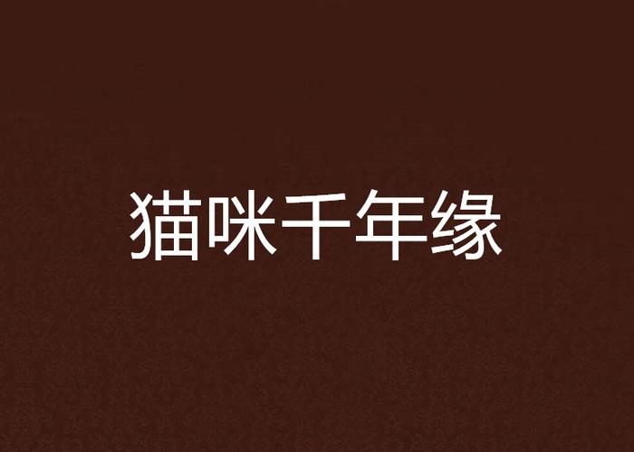 捡到千年猫更新地址在哪？最新游戏下载资源分享！