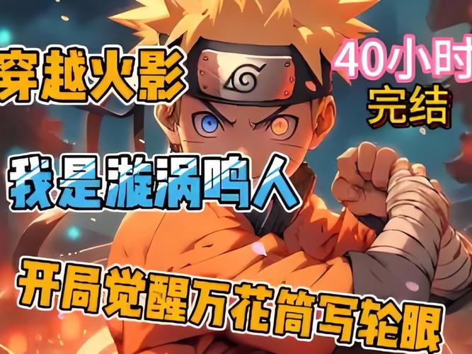 鸣人的假期安卓游戏:超燃火影剧情等你体验