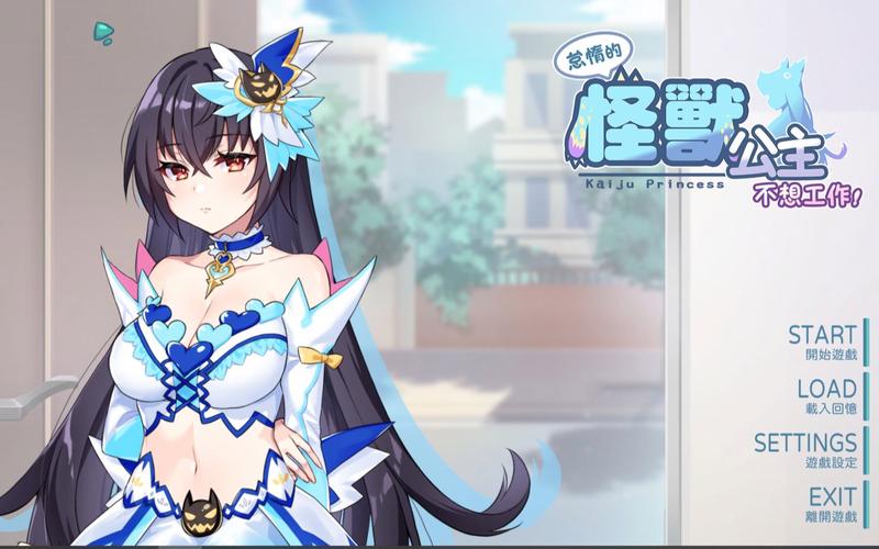 傲慢的怪兽公主游戏下载：体验刺激的恋爱养成