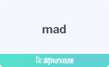 MAD是什么意思？详解mad各种含义及用法
