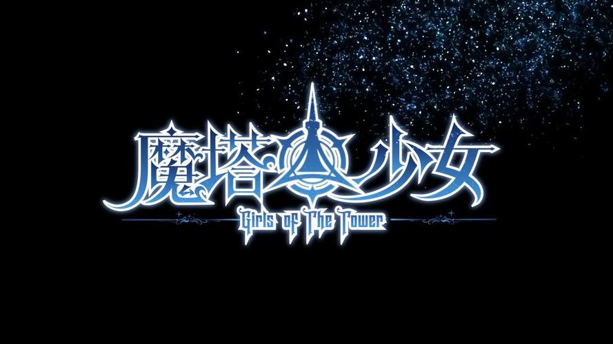 最新版魔塔少女下载地址分享,轻松下载即刻畅玩