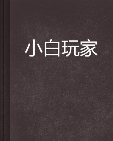 寻找生化危机春游戏官网?小白玩家的下载指南
