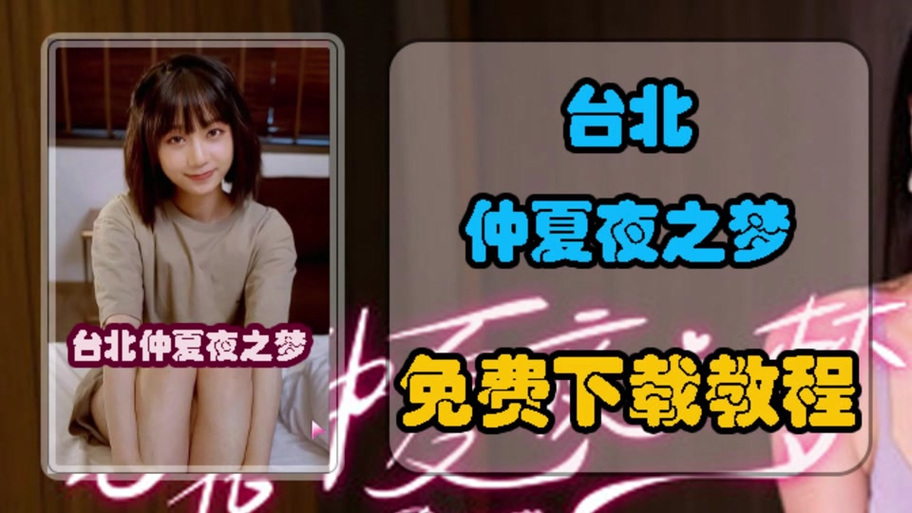 想看台北仲夏夜之梦？这里有你需要的更新地址