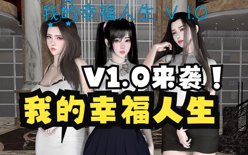 我的幸福人生1.0：全方位游戏攻略及技巧详解