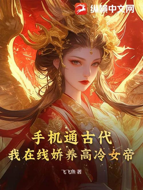 开局5个亿最新：古代女帝震惊：他竟有5亿