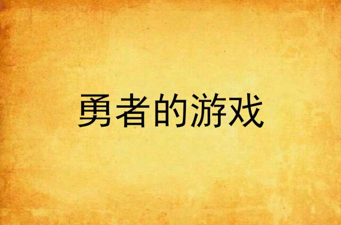 火爆游戏横刀夺爱的勇者最新版本,不容错过!