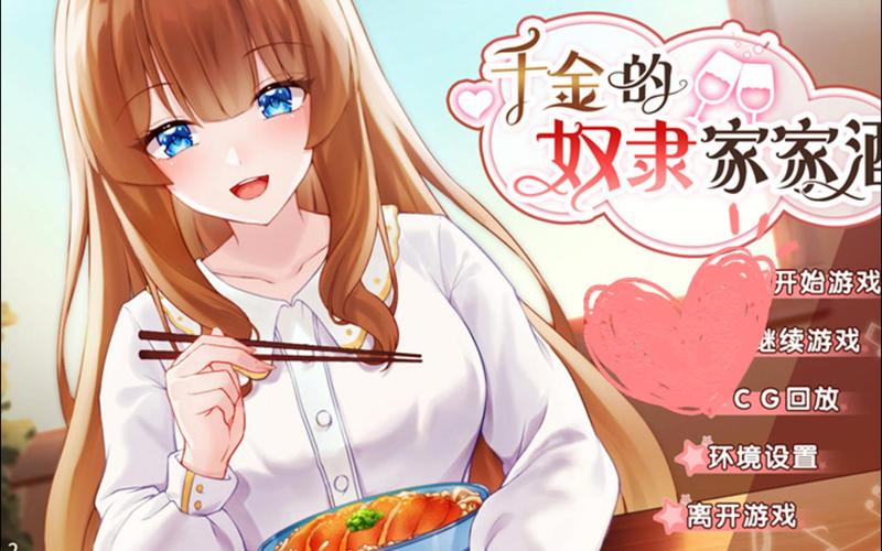 如何获取千金的奴隶家家酒最新版本？安全可靠的下载渠道推荐