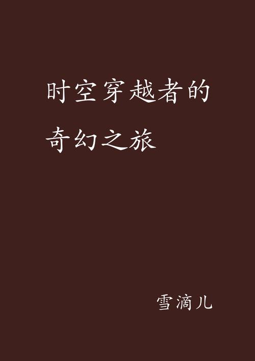 时空的遗产V0.13:未来奇幻世界,开启你的冒险与探索之旅!