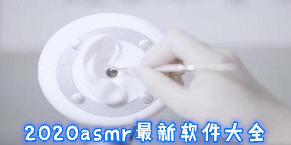 ASMR竹曦音频下载:安全可靠的下载地址推荐!