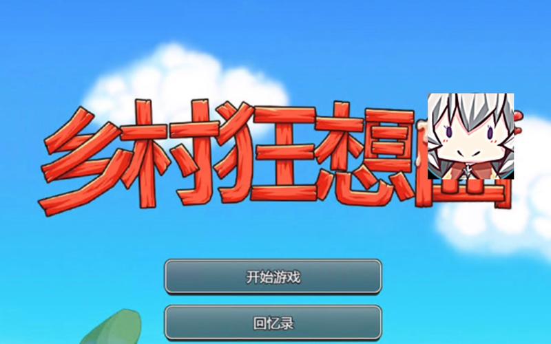 乡村狂想曲汉化版最新版本更新：下载地址及玩法提示