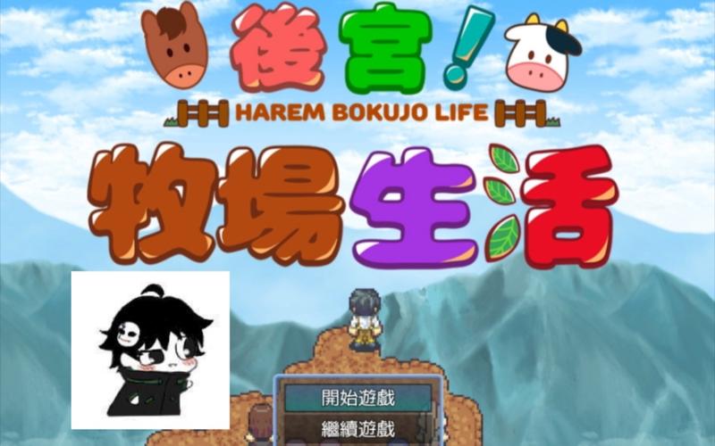 后宫牧场生活游戏下载，体验轻松愉快的模拟经营乐趣！