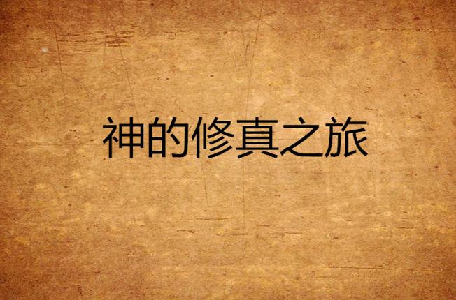 都市隐修安卓汉化版下载：体验都市修真之旅