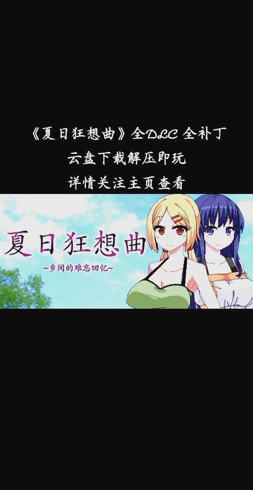 如何下载夏日狂想曲？最新版下载教程来了！