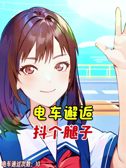 邂逅电车游戏官网正版:开启你的电车恋爱
