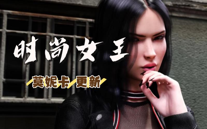 终于完结！时尚女王莫妮卡第二季安卓版下载地址