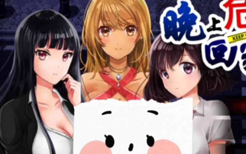 危险的回家路游戏下载方法,完整版/破解版区别