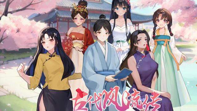 古代风流传官网:最新版本更新及修复说明