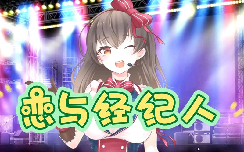 快速进入恋与经纪人1游戏官网：新手玩家必看游戏指南
