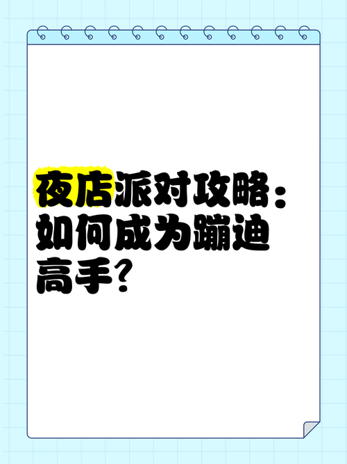 想玩夜店高手?御女心经版本大全助你成为夜店之王