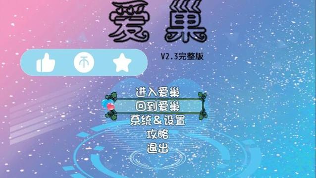 你玩过爱巢雅熙版吗?游戏攻略及版本介绍