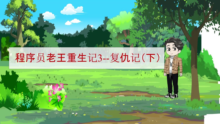 想玩刺激的?重生之老王2游戏介绍及玩法深度解析!