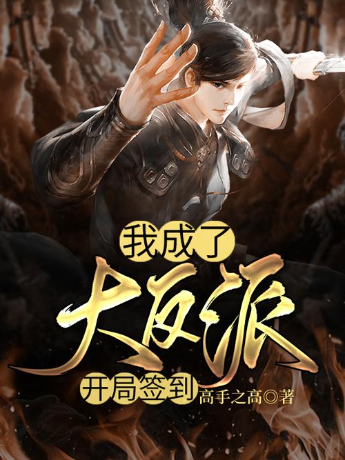 我成了大反派官网:小说漫画资源一网打尽