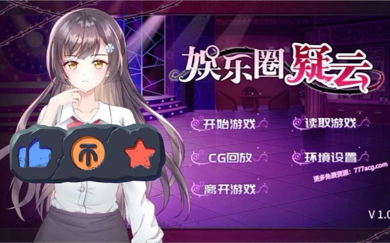 娱乐圈疑云汉化版最新更新:剧情深度解析及玩法更新