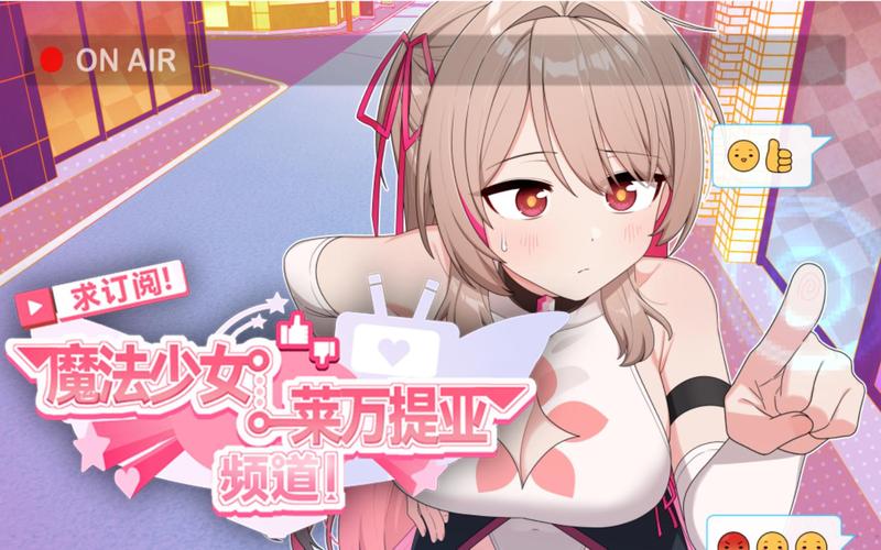 魔法少女莱万提亚频道游戏介绍:直播打怪拯救世界!