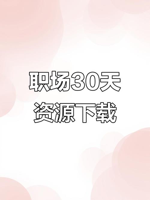 职场的30天官方网站:高效提升职场竞争力的方法