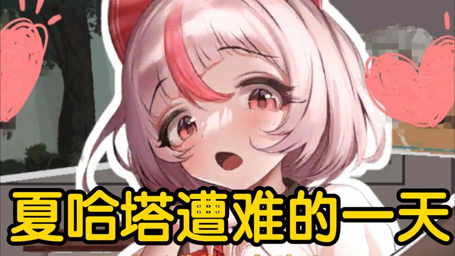 夏哈塔遭难的一天最新版本，美女游戏精彩来袭