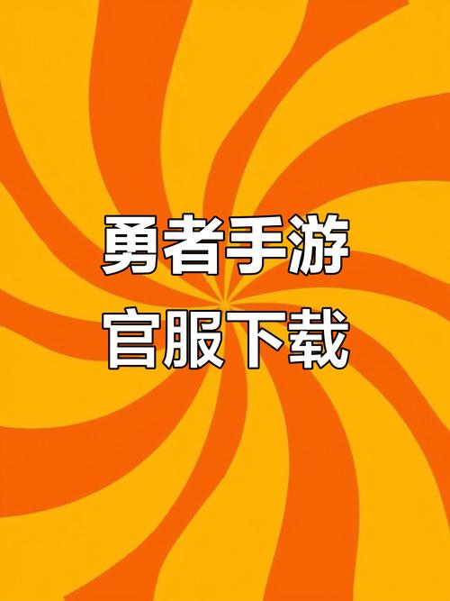 横刀夺爱的勇者手游下载,超简单下载步骤教学