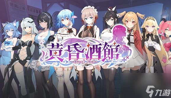 黄昏酒馆下载地址分享:快速下载黄昏酒馆游戏的方法