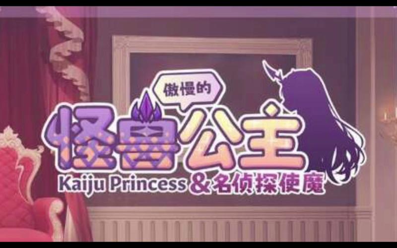 傲慢的怪兽公主游戏下载：体验刺激的恋爱养成