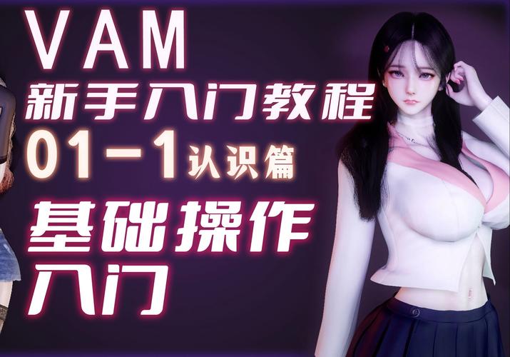 最新VAM纯净中文版汉化版下载,体验极致游戏乐趣