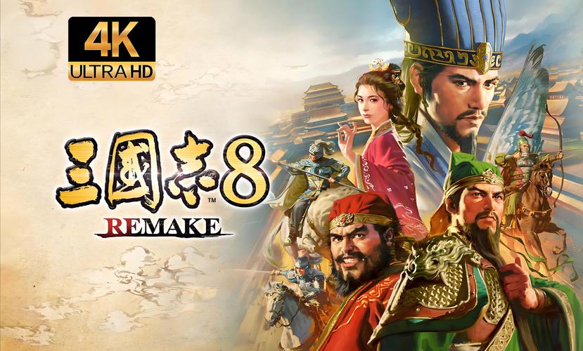 三国志8重制版下载地址大全:Steam、PS平台及其他途径