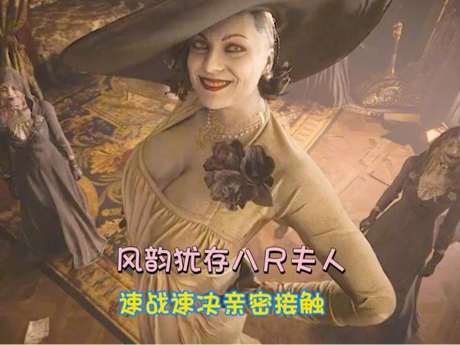 泡泡浴的八尺夫人游戏：带你深入了解角色