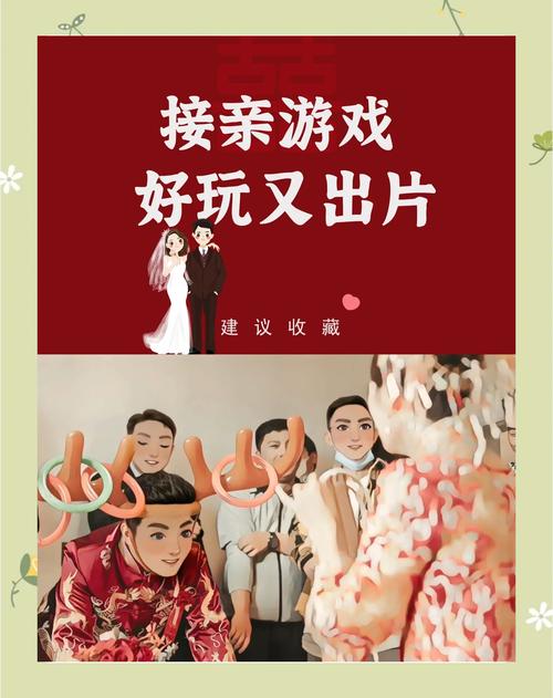 婚闹游戏玩法技巧:避免尴尬,玩得开心又热闹