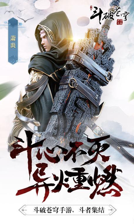 各版本斗破苍穹游戏下载：找到你想要的版本！