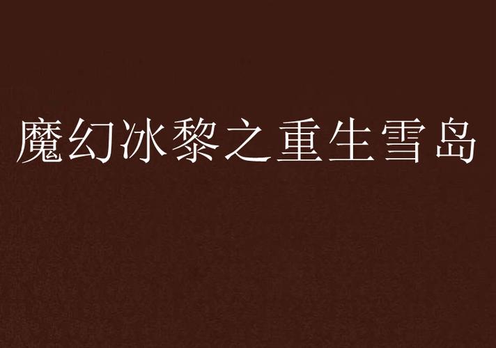 如何下载重生之岛?解决下载难题的实用指南!