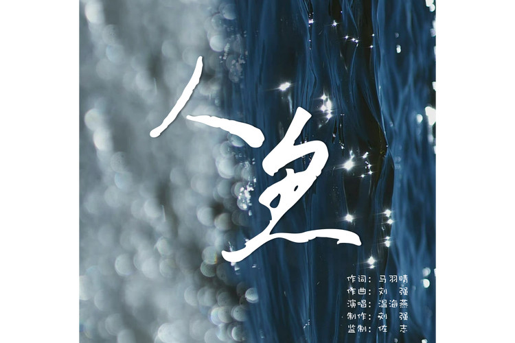 解锁木里人鱼全部版本:高清大图+视频合集