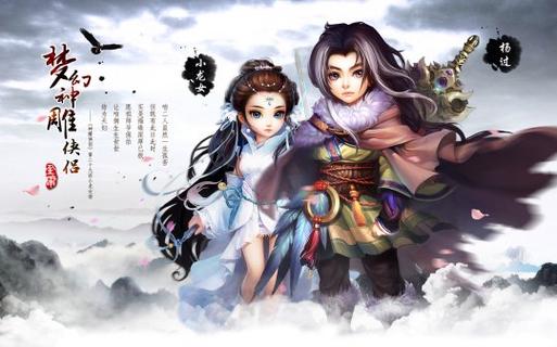 体验活力杨过游戏:和小龙女一起闯荡江湖