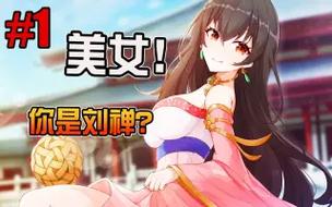 刘婵养成计划官网最新版：体验不一样的三国故事