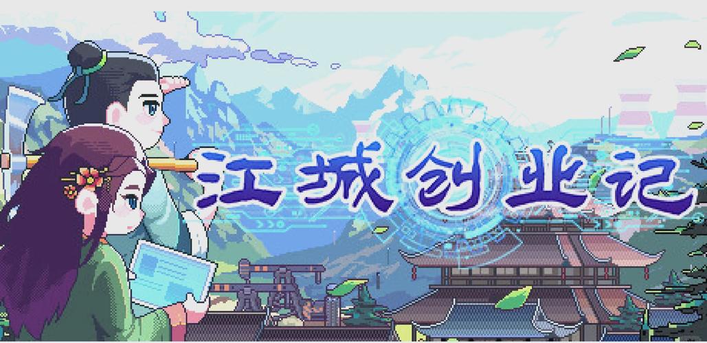 江城创业记完美攻略：解锁全部剧情及支线任务