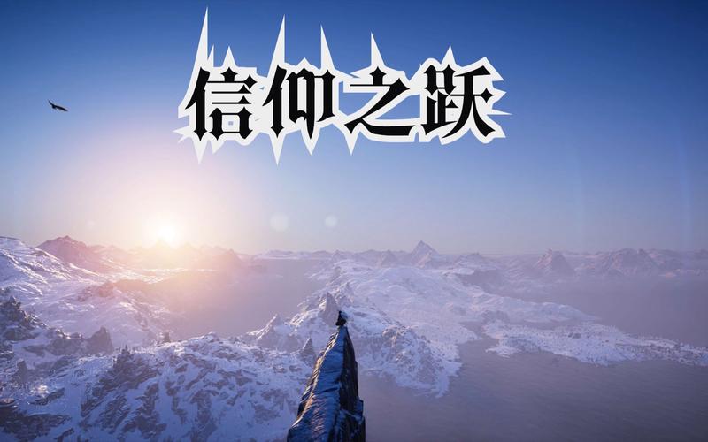 信仰之跃内含他链?教你轻松下载完整游戏