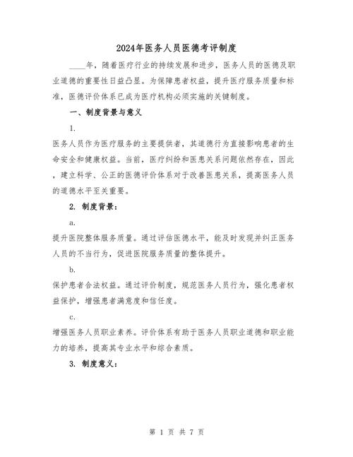 医德版本大全:医院医德考评制度标准及解读