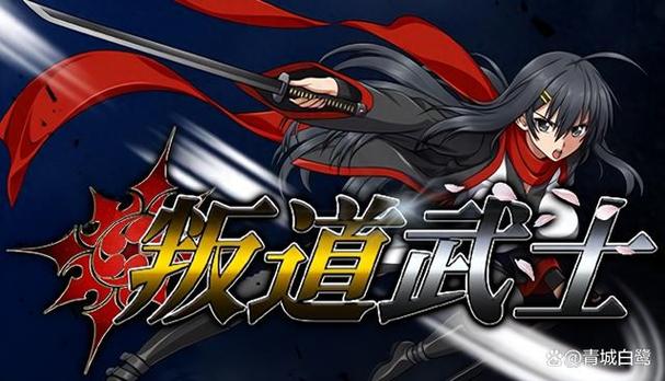 叛道武士版本大全:各版本区别与下载途径